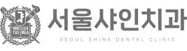 서울샤인치과