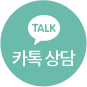 카톡상담